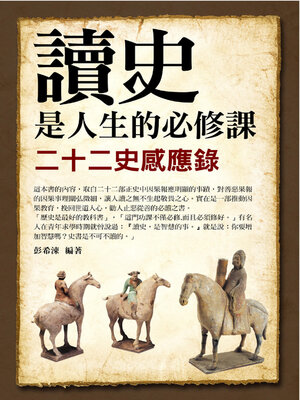 cover image of 讀史是人生的必修課